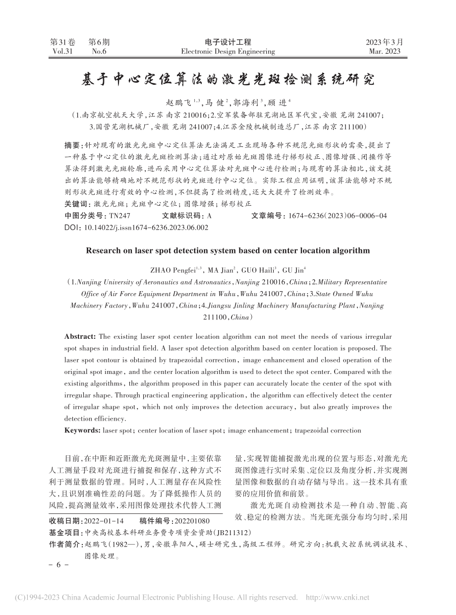 基于中心定位算法的激光光斑检测系统研究_赵鹏飞.pdf_第1页