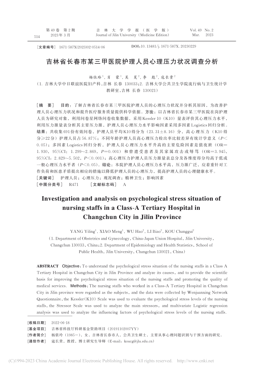 吉林省长春市某三甲医院护理人员心理压力状况调查分析_杨依玲.pdf_第1页