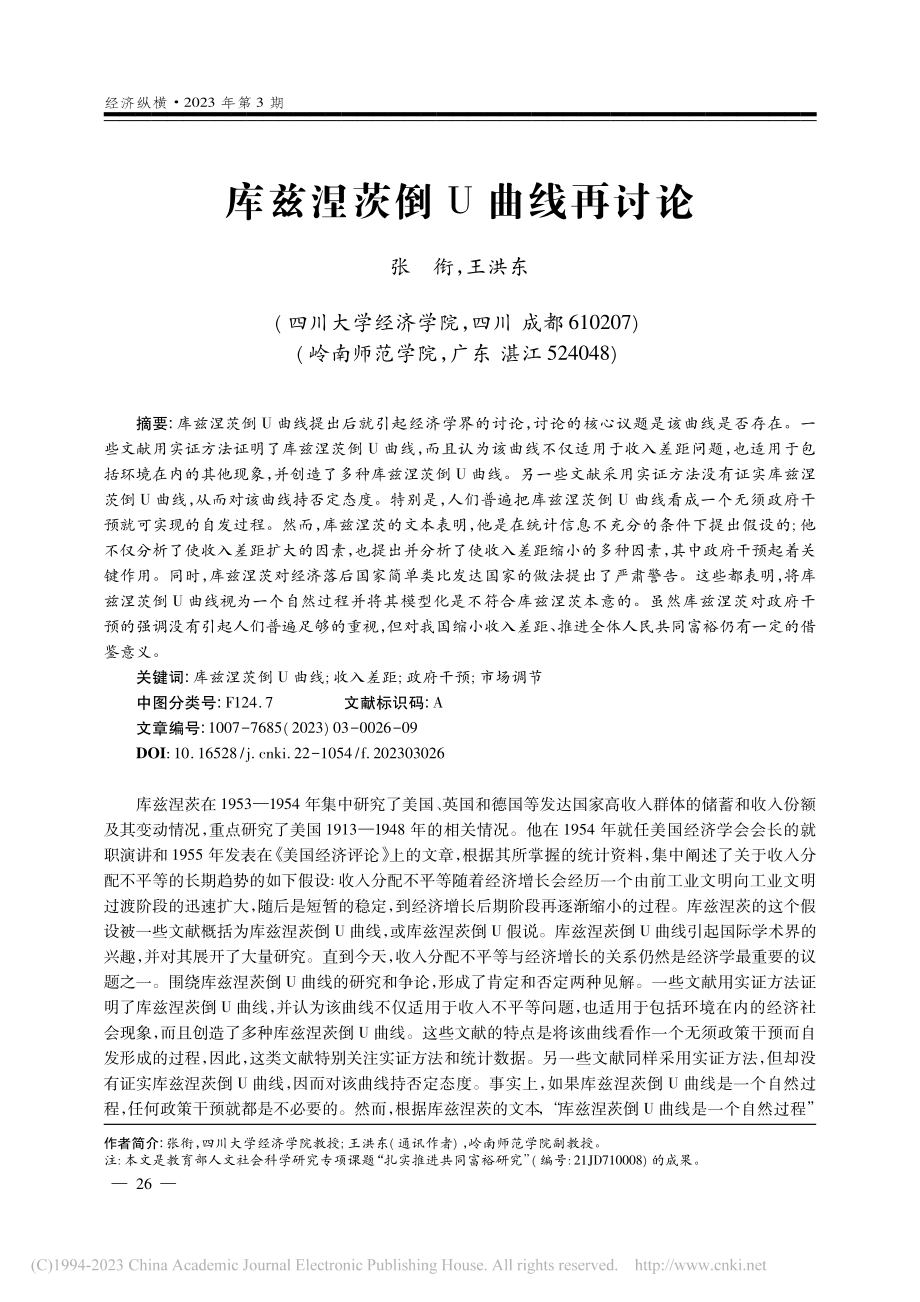 库兹涅茨倒U曲线再讨论_张衔.pdf_第1页