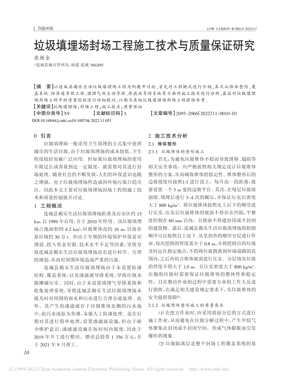 垃圾填埋场封场工程施工技术与质量保证研究_张桂金.pdf_第1页