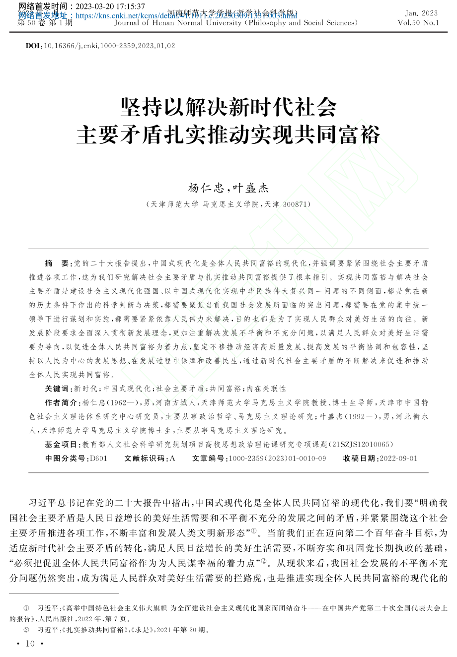 坚持以解决新时代社会主要矛盾扎实推动实现共同富裕_杨仁忠.pdf_第1页