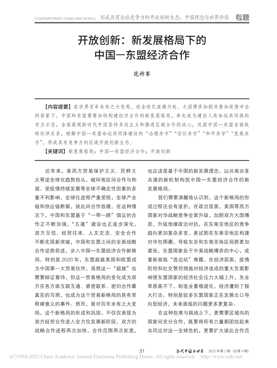 开放创新：新发展格局下的中国—东盟经济合作_范祚军.pdf_第1页