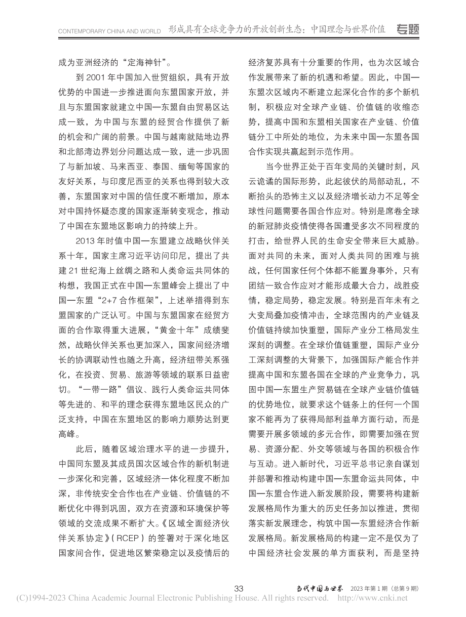 开放创新：新发展格局下的中国—东盟经济合作_范祚军.pdf_第3页