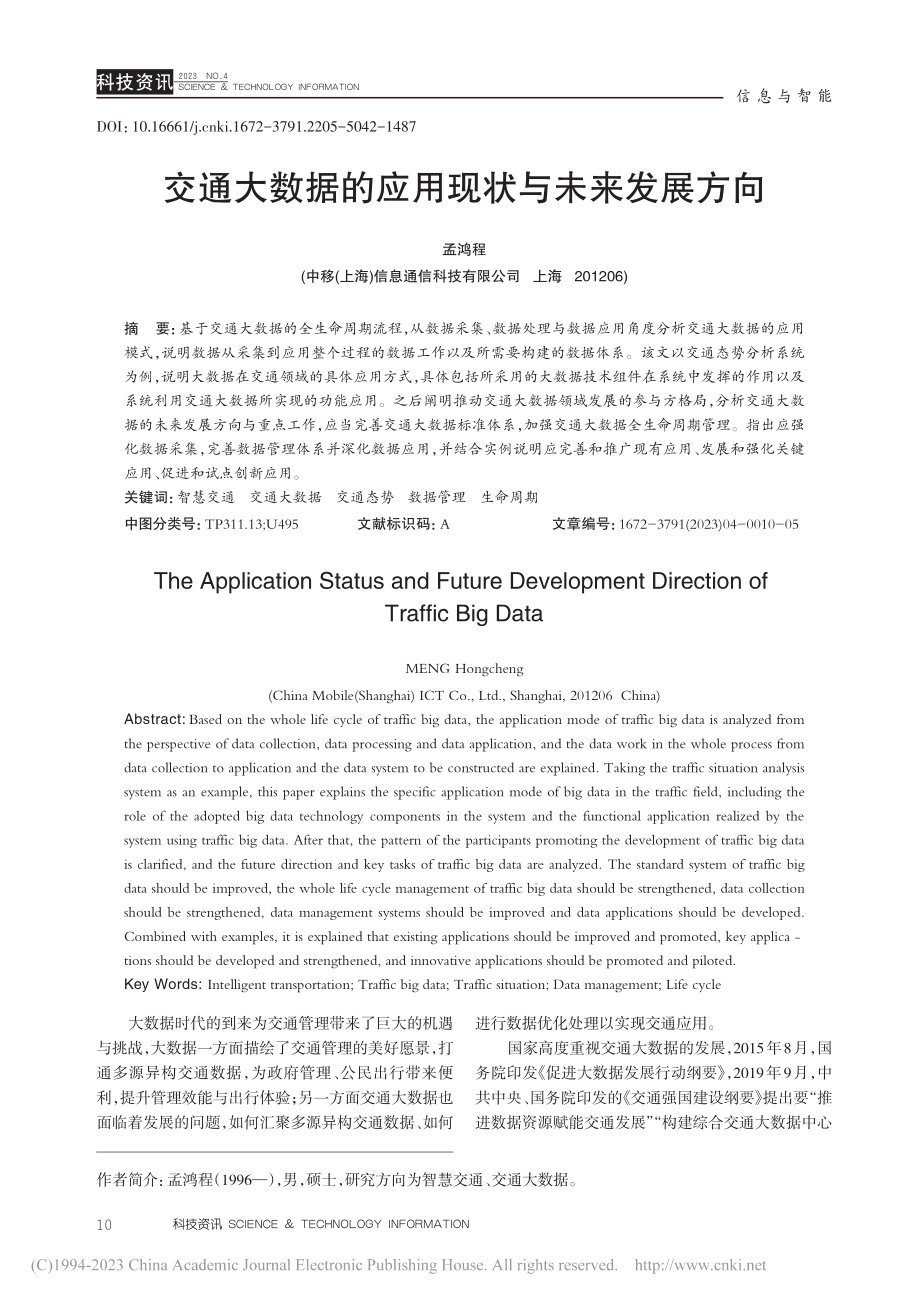 交通大数据的应用现状与未来发展方向_孟鸿程.pdf_第1页