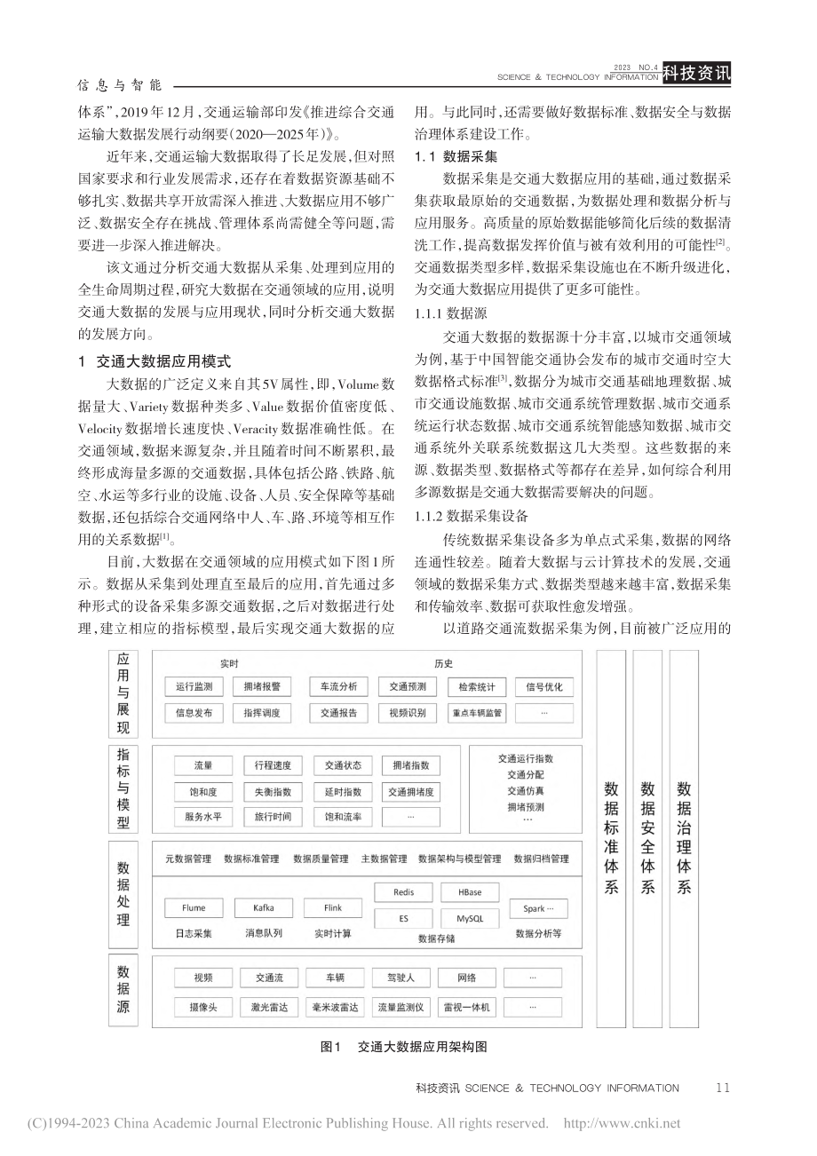 交通大数据的应用现状与未来发展方向_孟鸿程.pdf_第2页