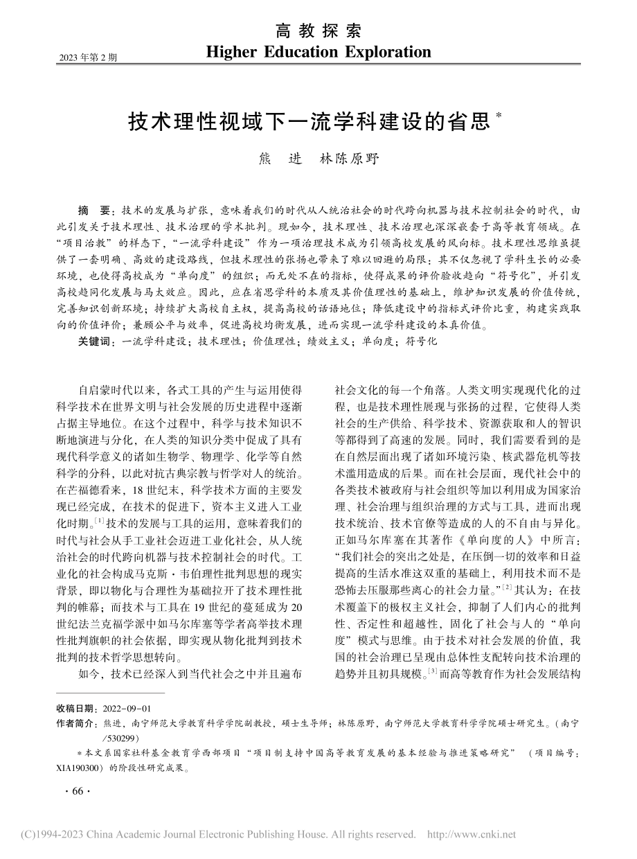 技术理性视域下一流学科建设的省思_熊进.pdf_第1页