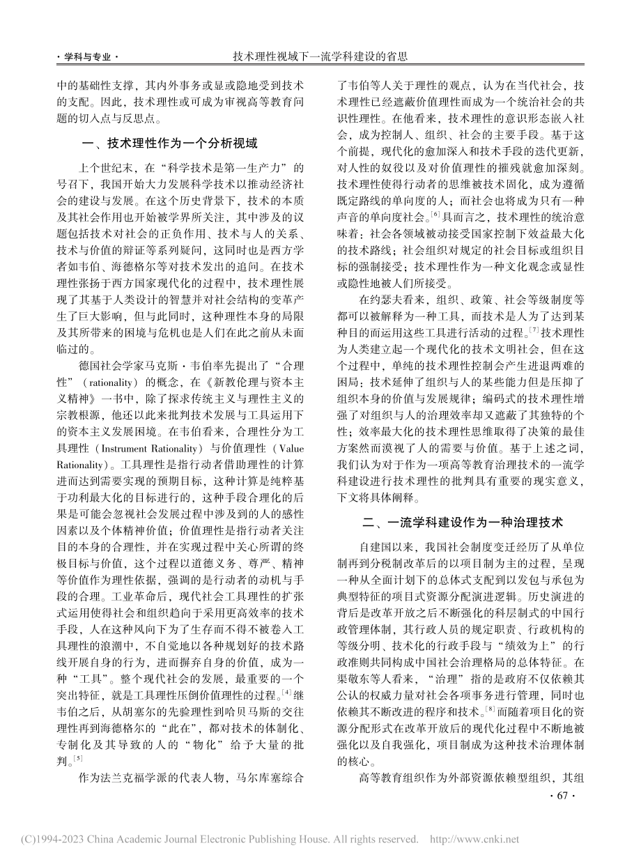 技术理性视域下一流学科建设的省思_熊进.pdf_第2页