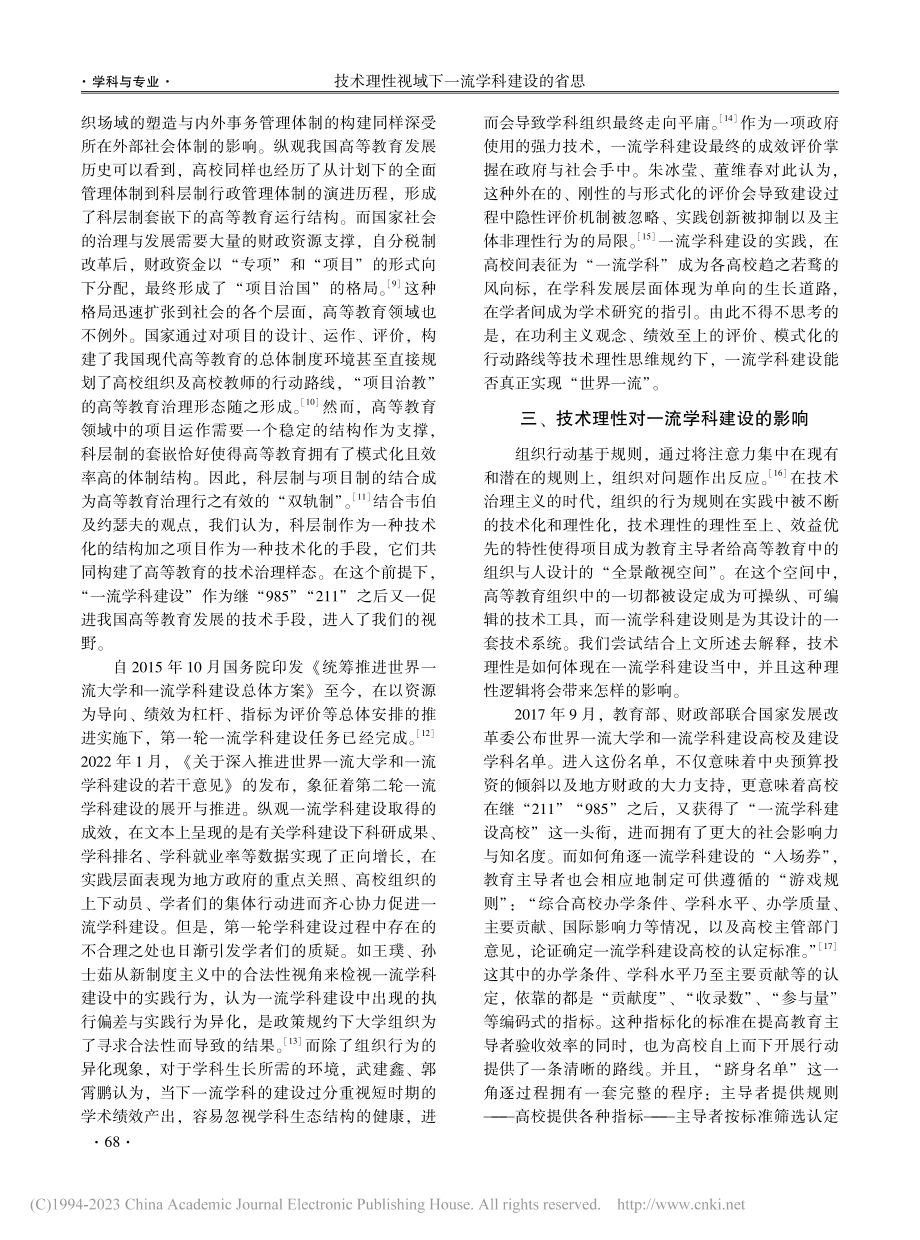 技术理性视域下一流学科建设的省思_熊进.pdf_第3页