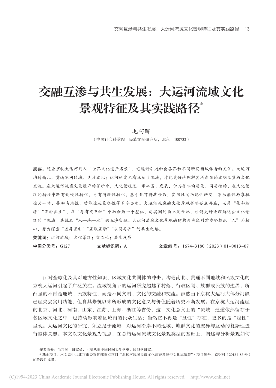 交融互渗与共生发展：大运河...域文化景观特征及其实践路径_毛巧晖.pdf_第1页