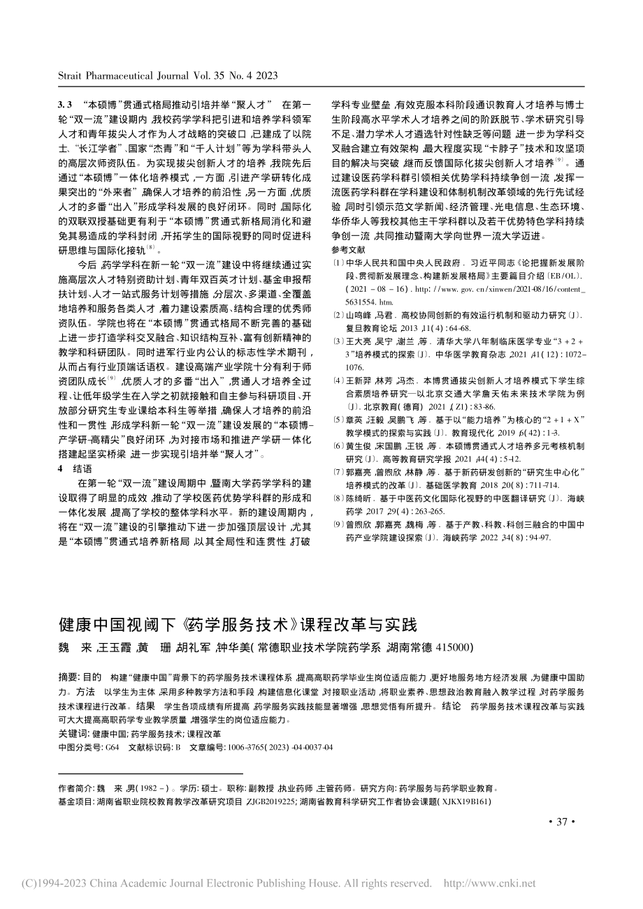 健康中国视阈下《药学服务技术》课程改革与实践_魏来.pdf_第1页