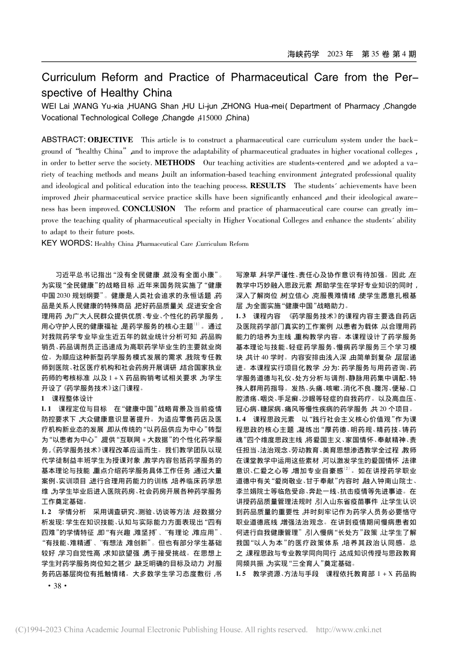 健康中国视阈下《药学服务技术》课程改革与实践_魏来.pdf_第2页