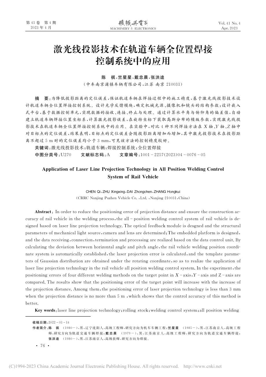 激光线投影技术在轨道车辆全位置焊接控制系统中的应用_陈祺.pdf_第1页