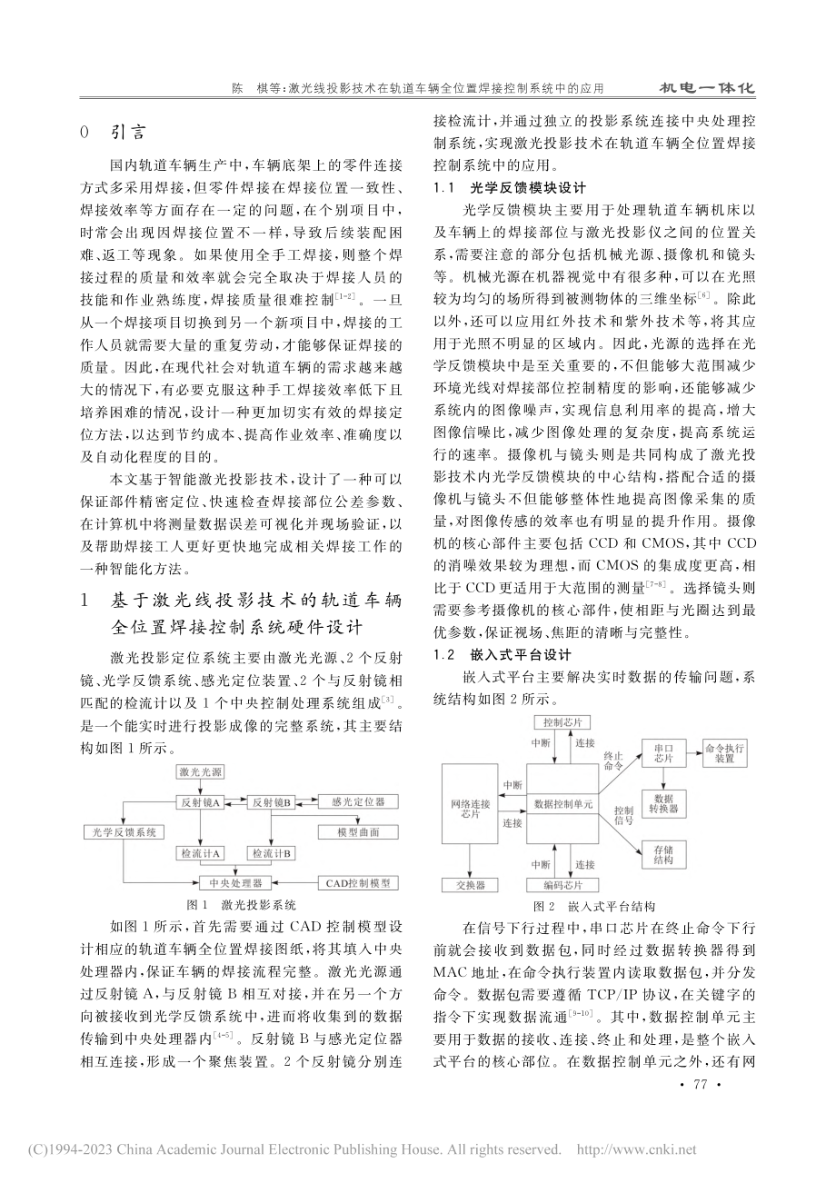 激光线投影技术在轨道车辆全位置焊接控制系统中的应用_陈祺.pdf_第2页