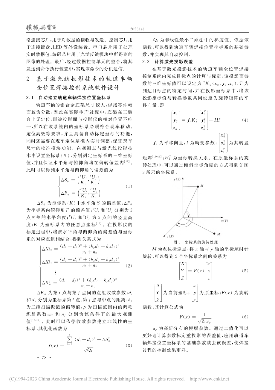 激光线投影技术在轨道车辆全位置焊接控制系统中的应用_陈祺.pdf_第3页