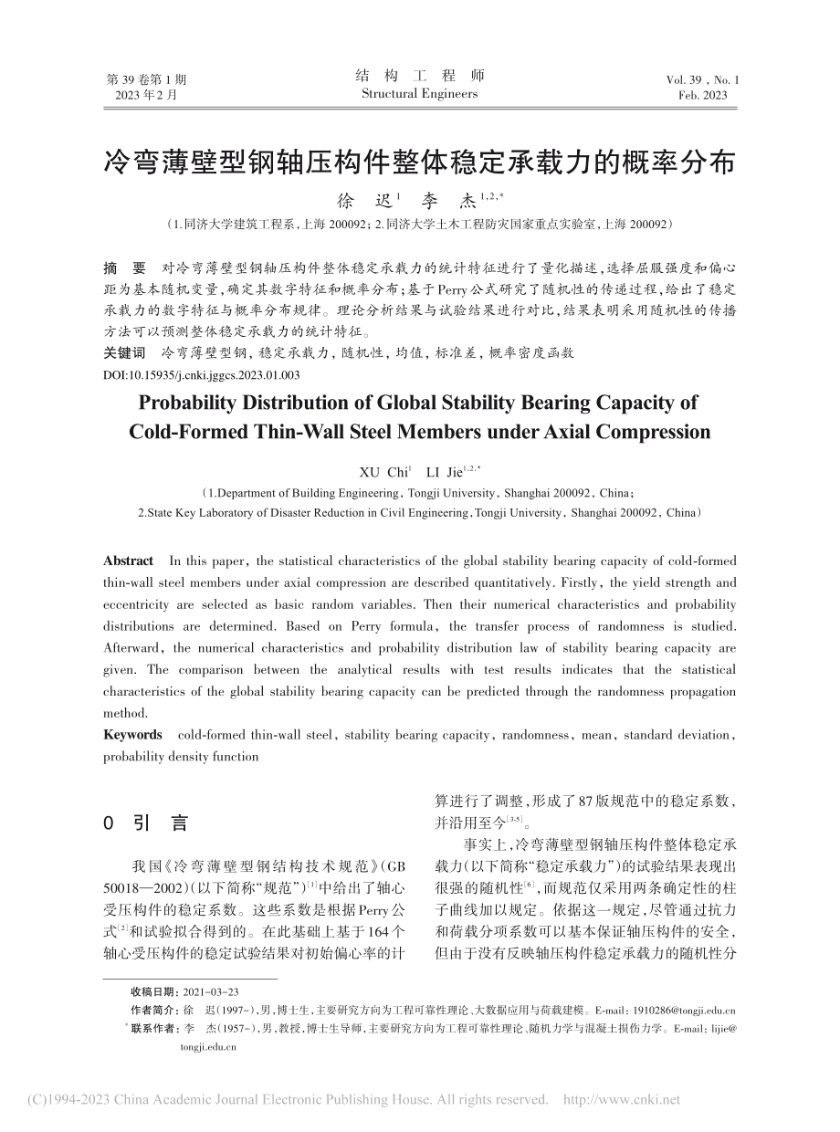 冷弯薄壁型钢轴压构件整体稳定承载力的概率分布_徐迟.pdf_第1页