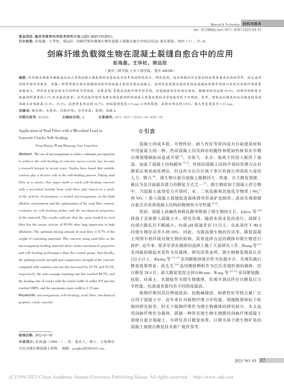 剑麻纤维负载微生物在混凝土裂缝自愈合中的应用_彭海鑫.pdf_第1页