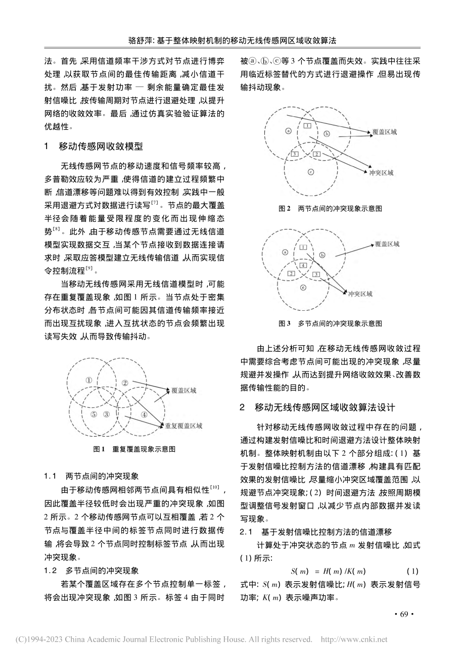 基于整体映射机制的移动无线传感网区域收敛算法_骆舒萍.pdf_第2页