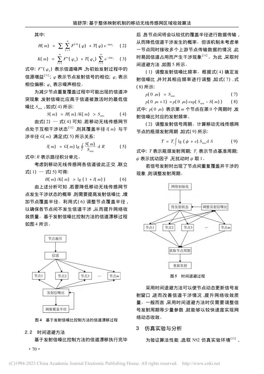 基于整体映射机制的移动无线传感网区域收敛算法_骆舒萍.pdf_第3页