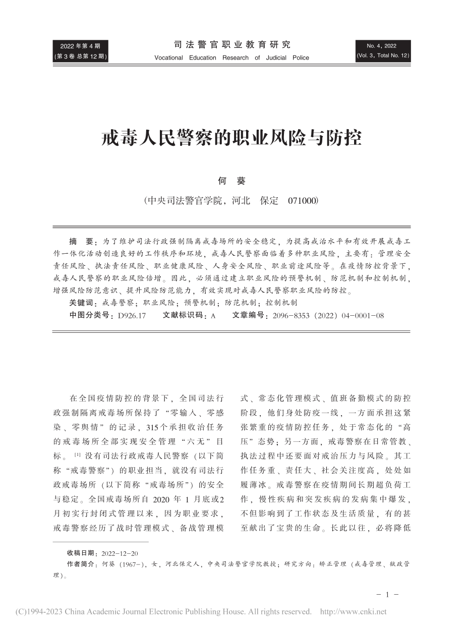 戒毒人民警察的职业风险与防控_何葵.pdf_第1页