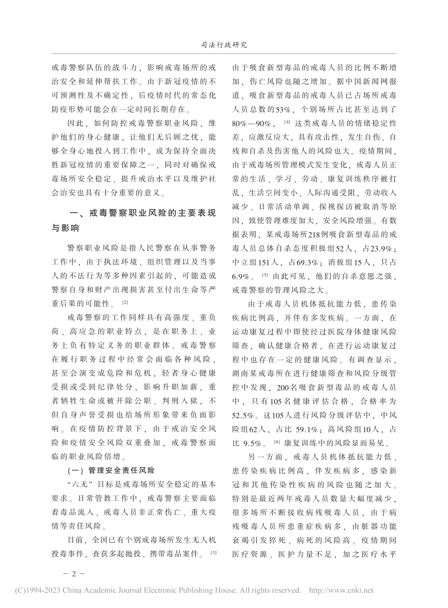 戒毒人民警察的职业风险与防控_何葵.pdf_第2页