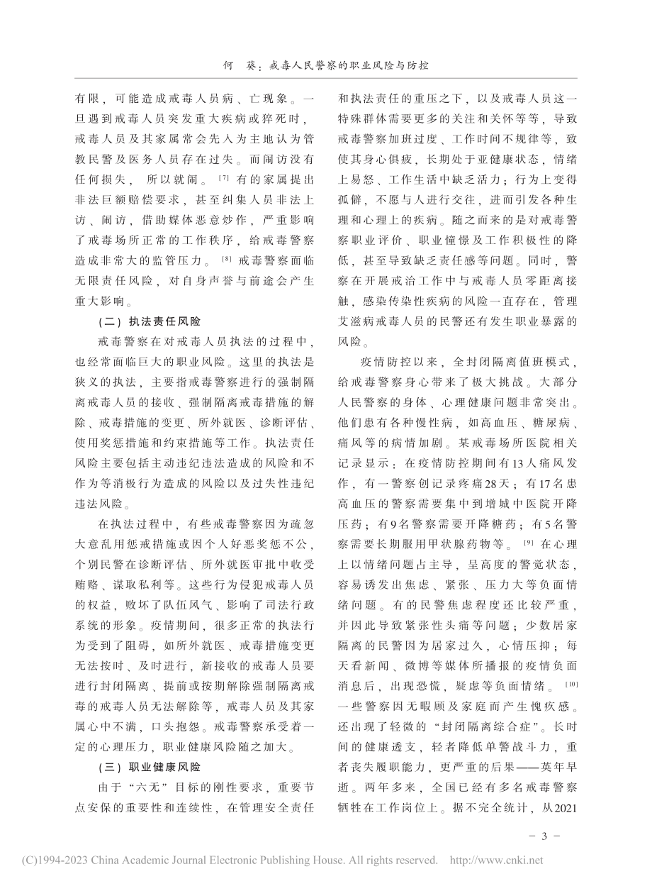 戒毒人民警察的职业风险与防控_何葵.pdf_第3页