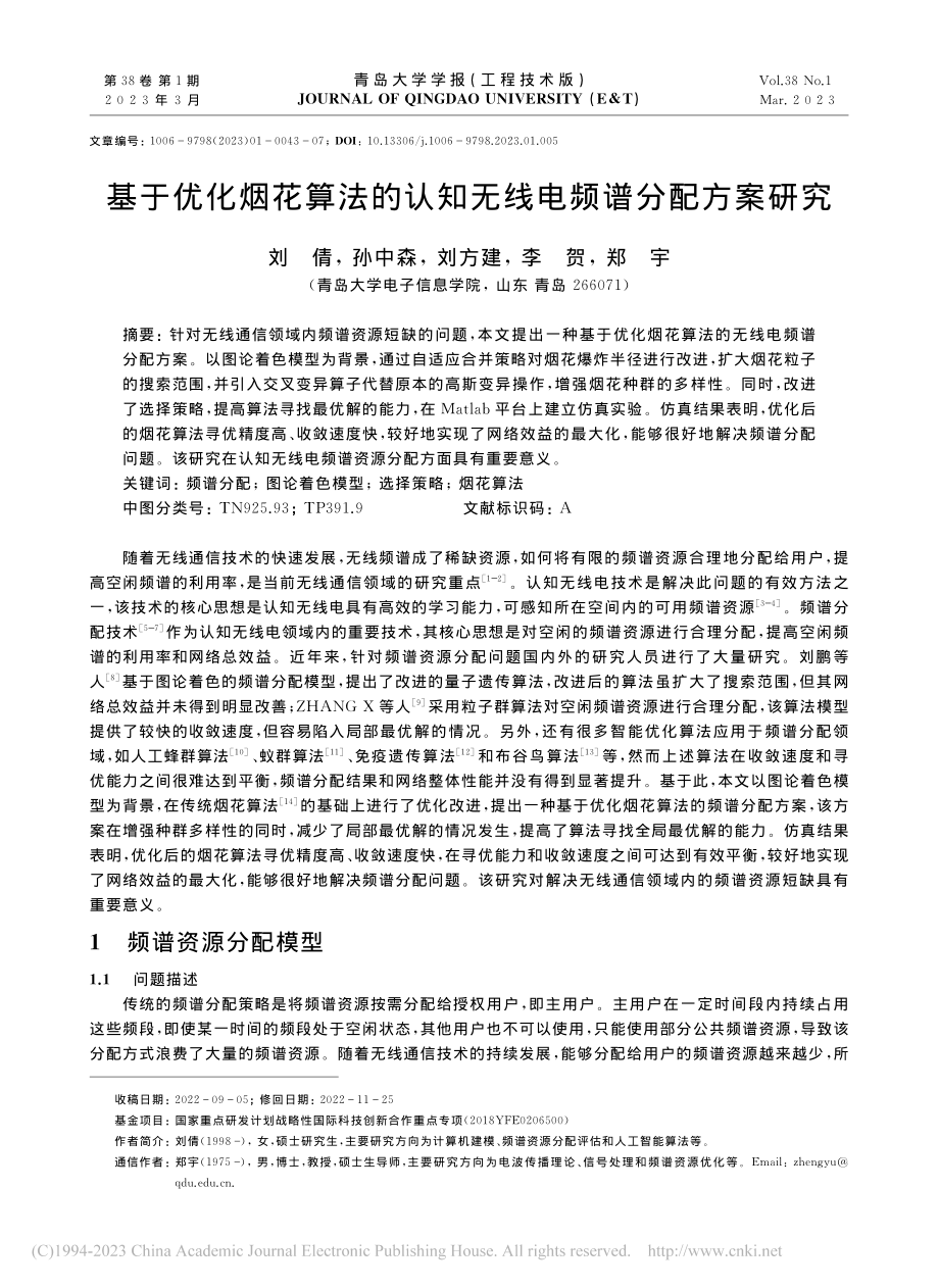 基于优化烟花算法的认知无线电频谱分配方案研究_刘倩.pdf_第1页