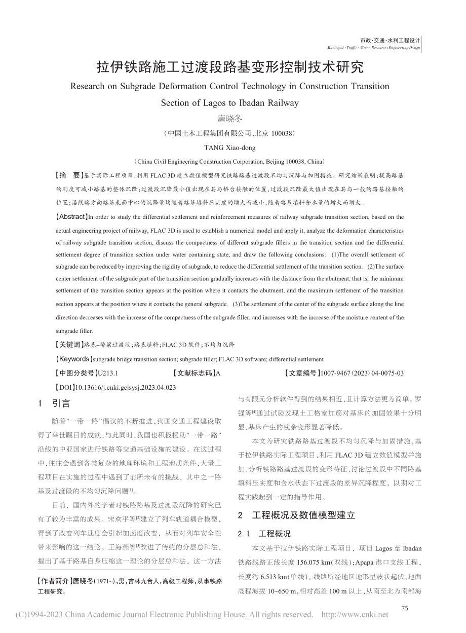 拉伊铁路施工过渡段路基变形控制技术研究_唐晓冬.pdf_第1页