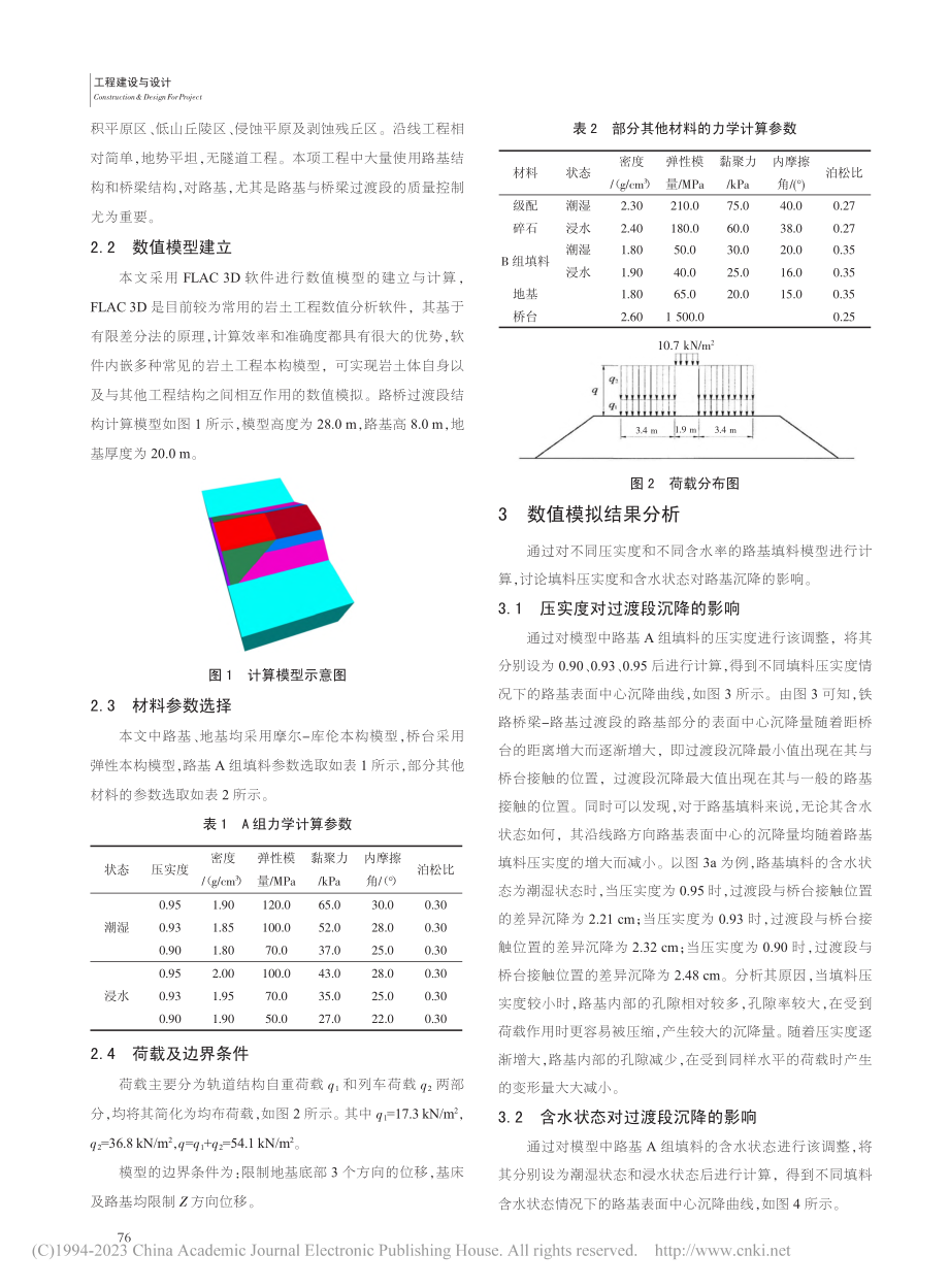 拉伊铁路施工过渡段路基变形控制技术研究_唐晓冬.pdf_第2页