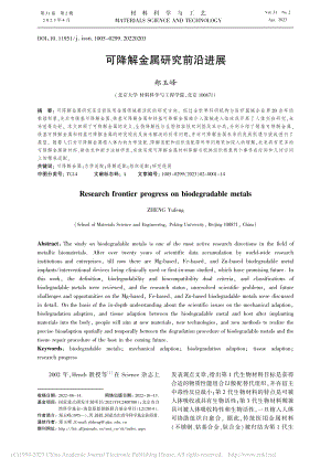 可降解金属研究前沿进展_郑玉峰.pdf