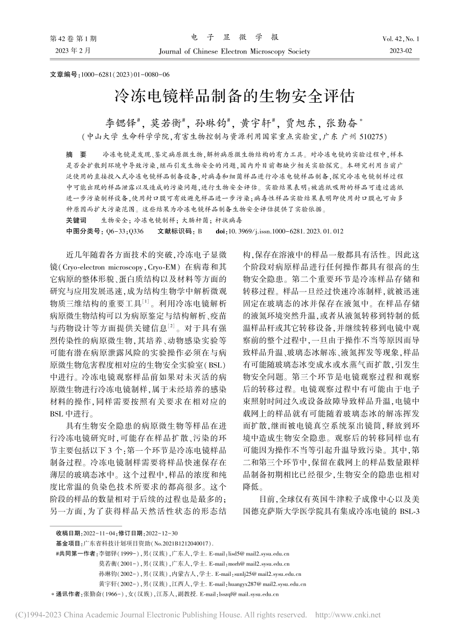 冷冻电镜样品制备的生物安全评估_李锶铎.pdf_第1页