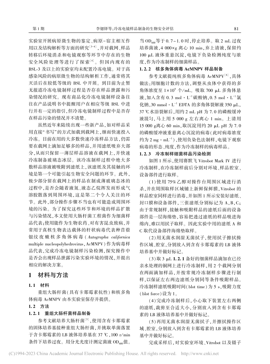 冷冻电镜样品制备的生物安全评估_李锶铎.pdf_第2页