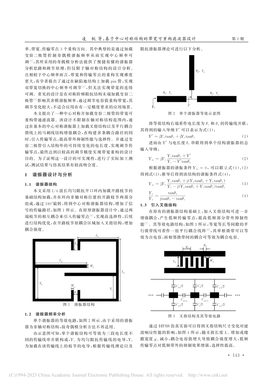 基于中心对称结构的带宽可重构滤波器设计_凌锐.pdf_第2页