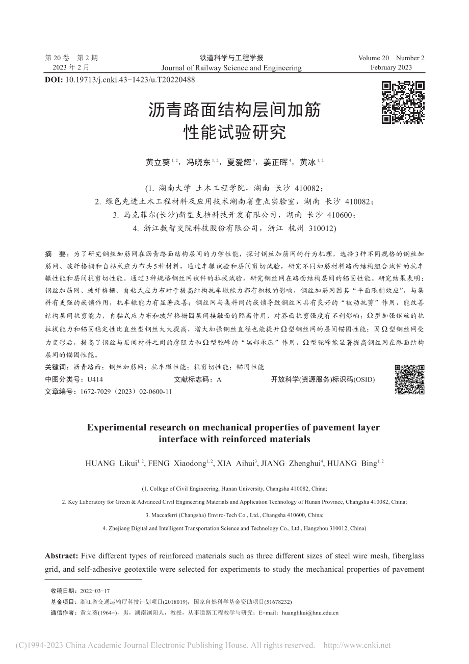 沥青路面结构层间加筋性能试验研究_黄立葵.pdf_第1页