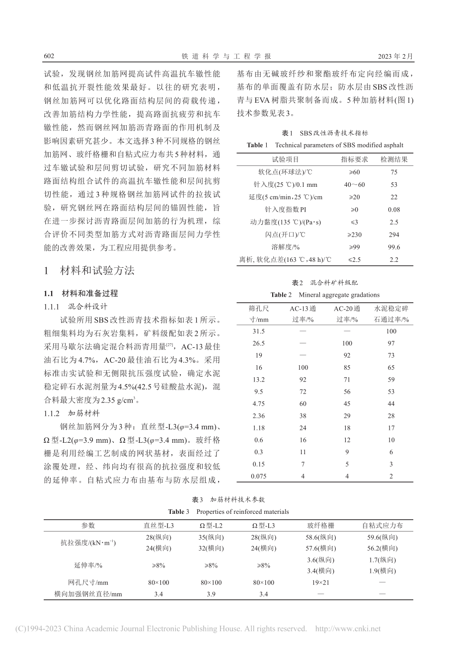 沥青路面结构层间加筋性能试验研究_黄立葵.pdf_第3页