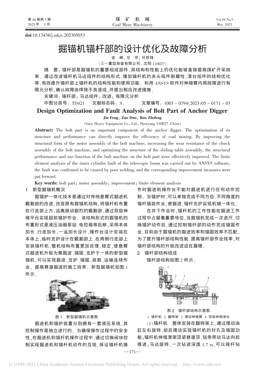 掘锚机锚杆部的设计优化及故障分析_金峰.pdf_第1页