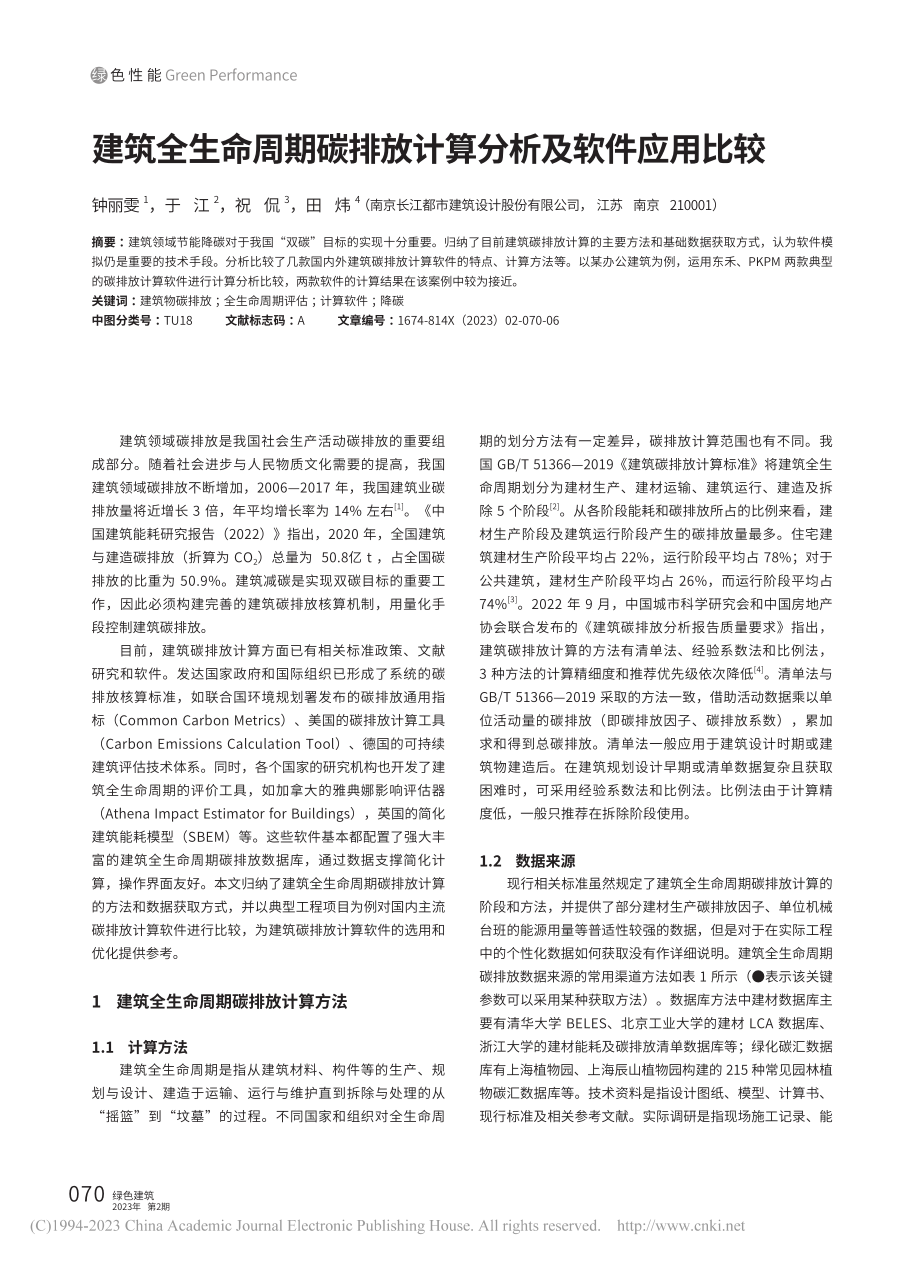 建筑全生命周期碳排放计算分析及软件应用比较_钟丽雯.pdf_第1页