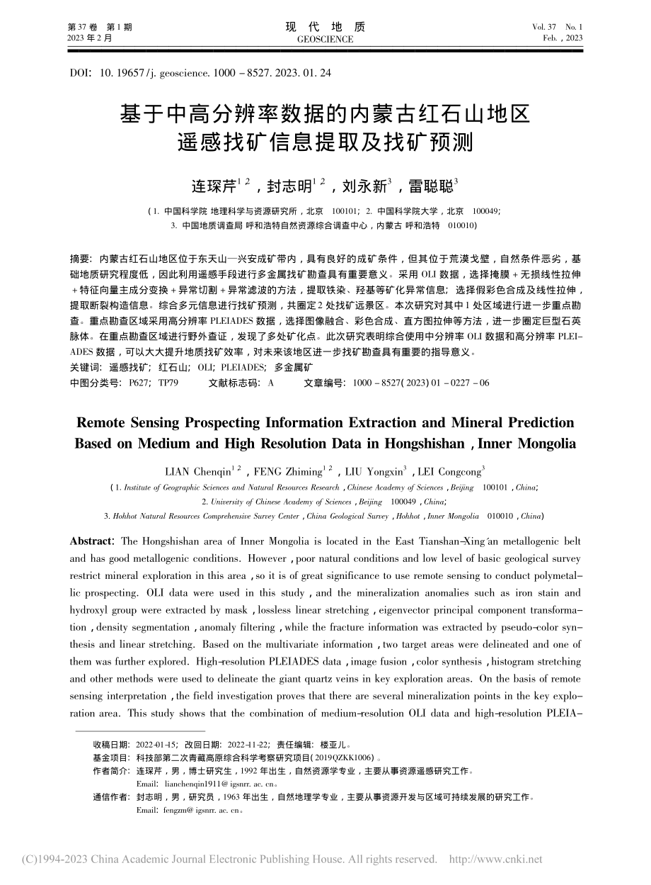 基于中高分辨率数据的内蒙古...遥感找矿信息提取及找矿预测_连琛芹.pdf_第1页