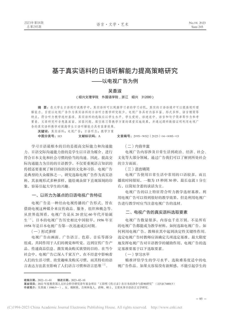 基于真实语料的日语听解能力...策略研究——以电视广告为例_吴香淑.pdf_第1页