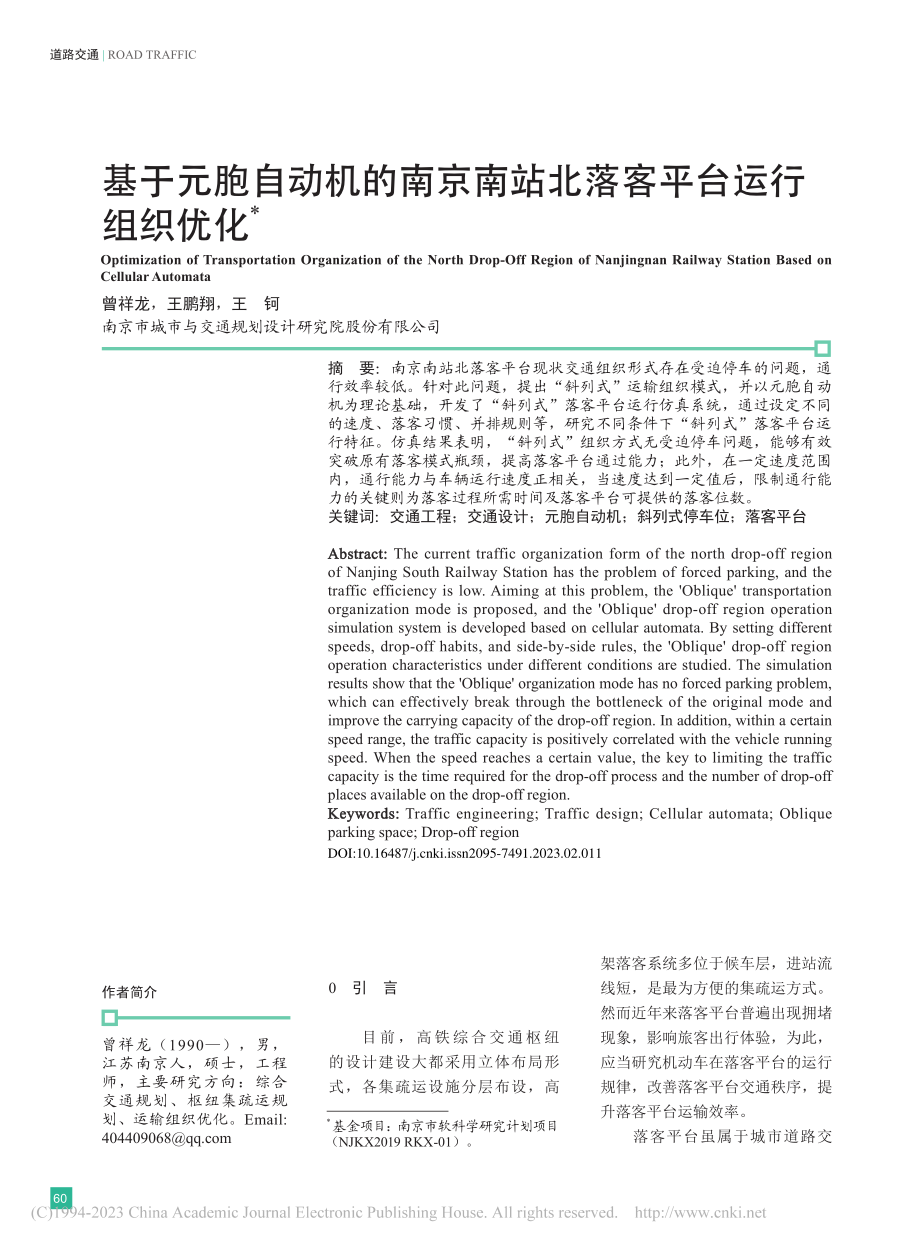 基于元胞自动机的南京南站北落客平台运行组织优化_曾祥龙.pdf_第1页