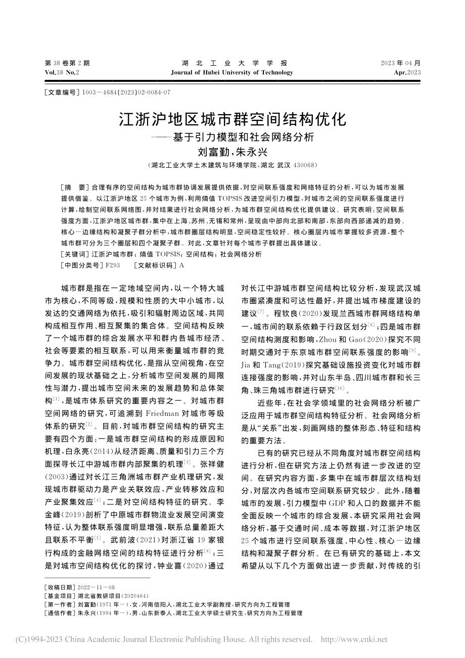 江浙沪地区城市群空间结构优...基于引力模型和社会网络分析_刘富勤.pdf_第1页