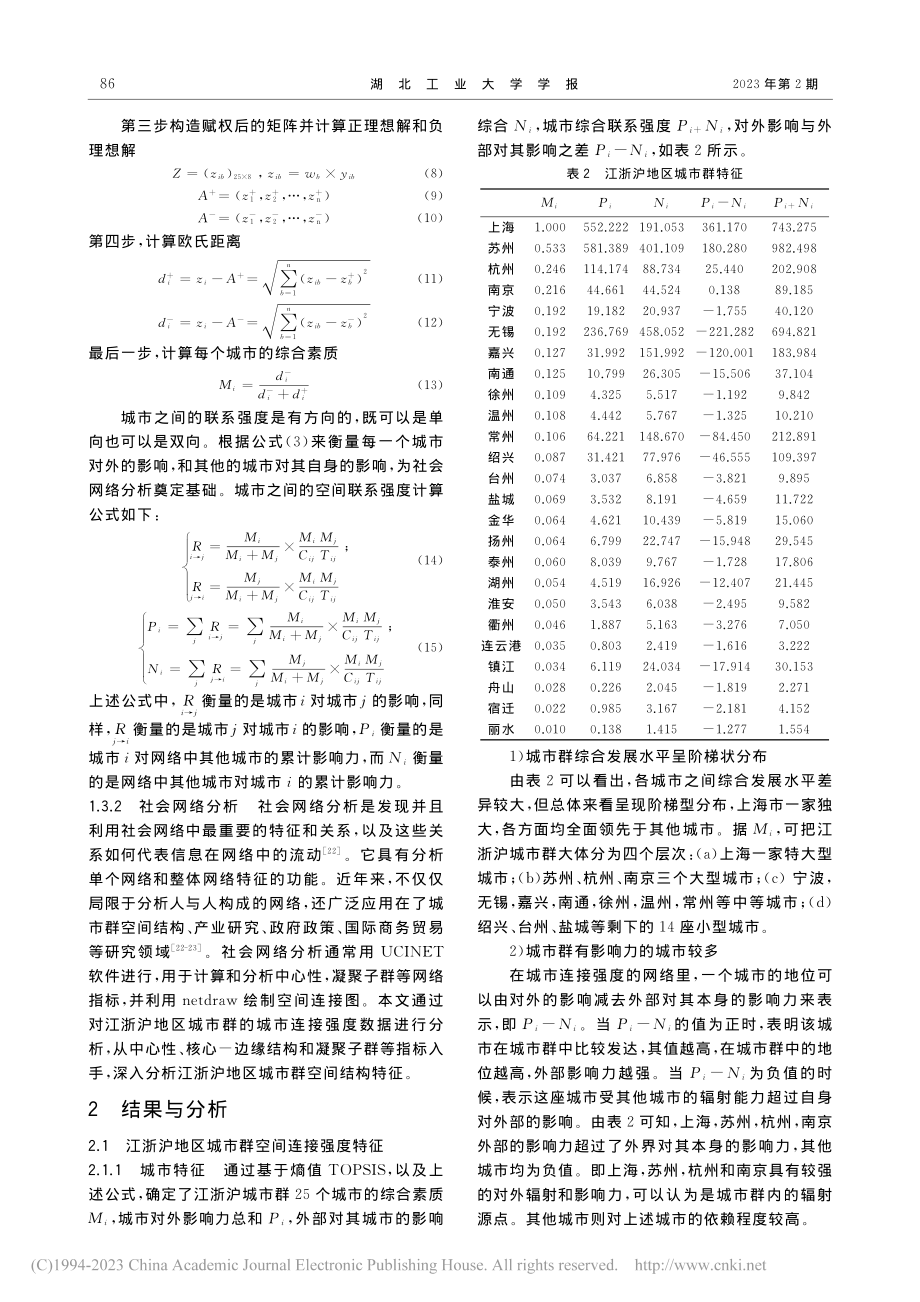 江浙沪地区城市群空间结构优...基于引力模型和社会网络分析_刘富勤.pdf_第3页