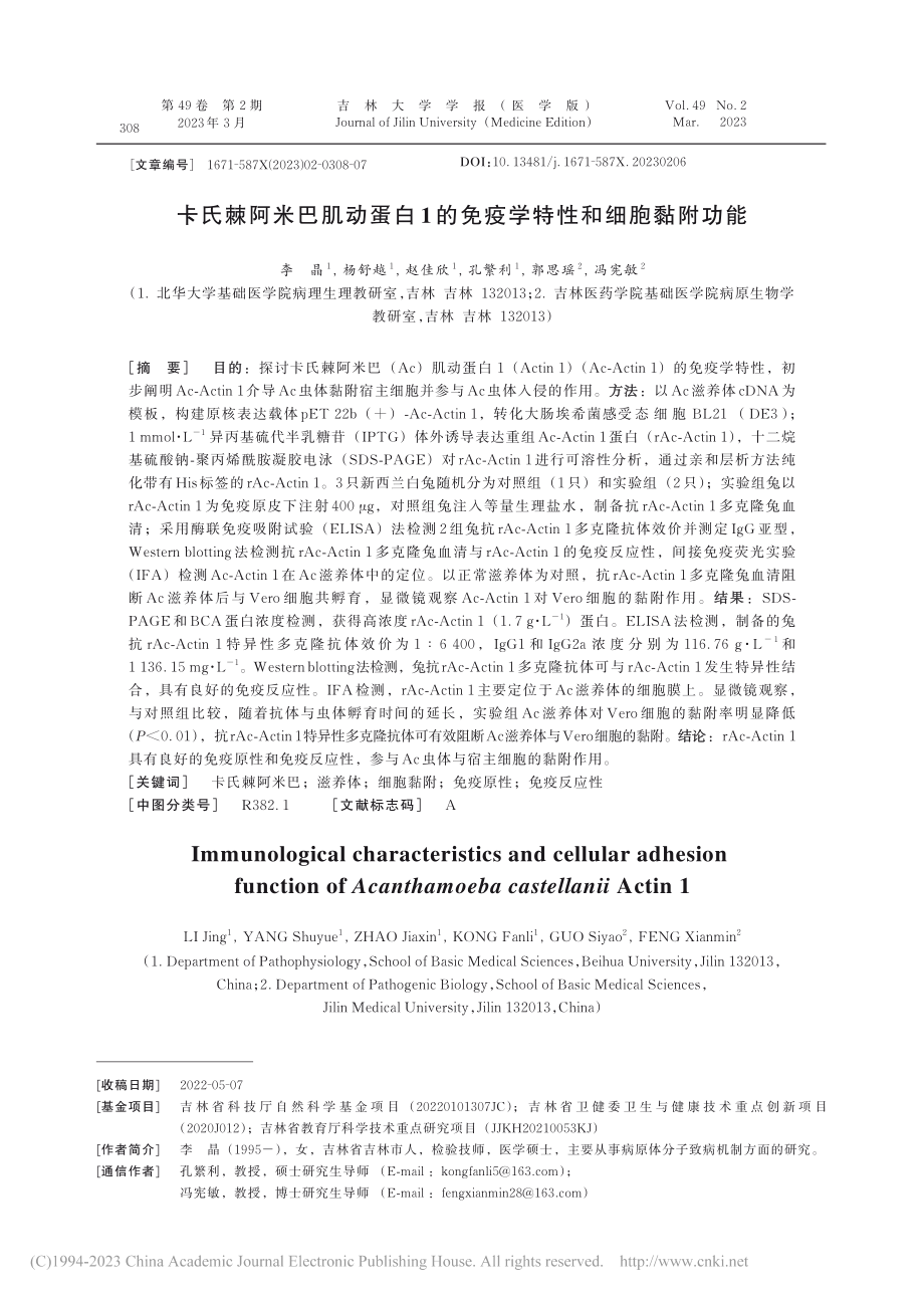 卡氏棘阿米巴肌动蛋白1的免疫学特性和细胞黏附功能_李晶.pdf_第1页