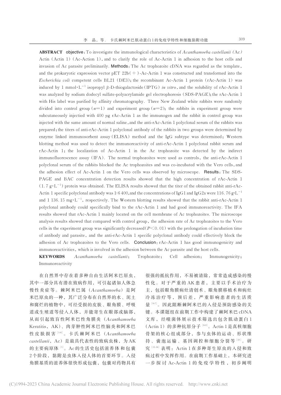 卡氏棘阿米巴肌动蛋白1的免疫学特性和细胞黏附功能_李晶.pdf_第2页