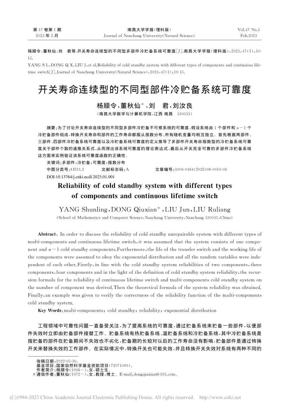 开关寿命连续型的不同型部件冷贮备系统可靠度_杨顺令.pdf_第1页