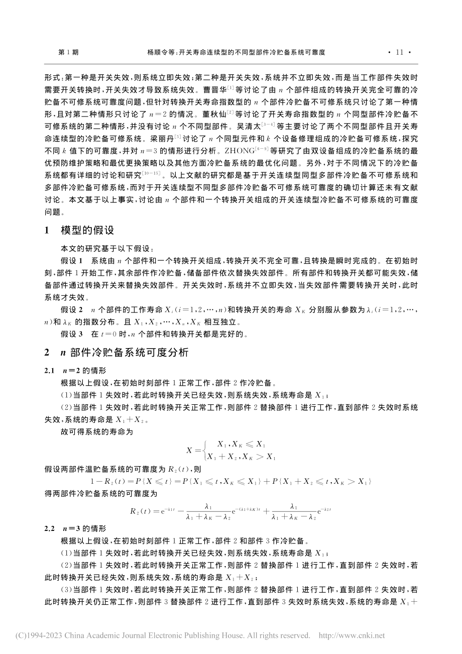 开关寿命连续型的不同型部件冷贮备系统可靠度_杨顺令.pdf_第2页