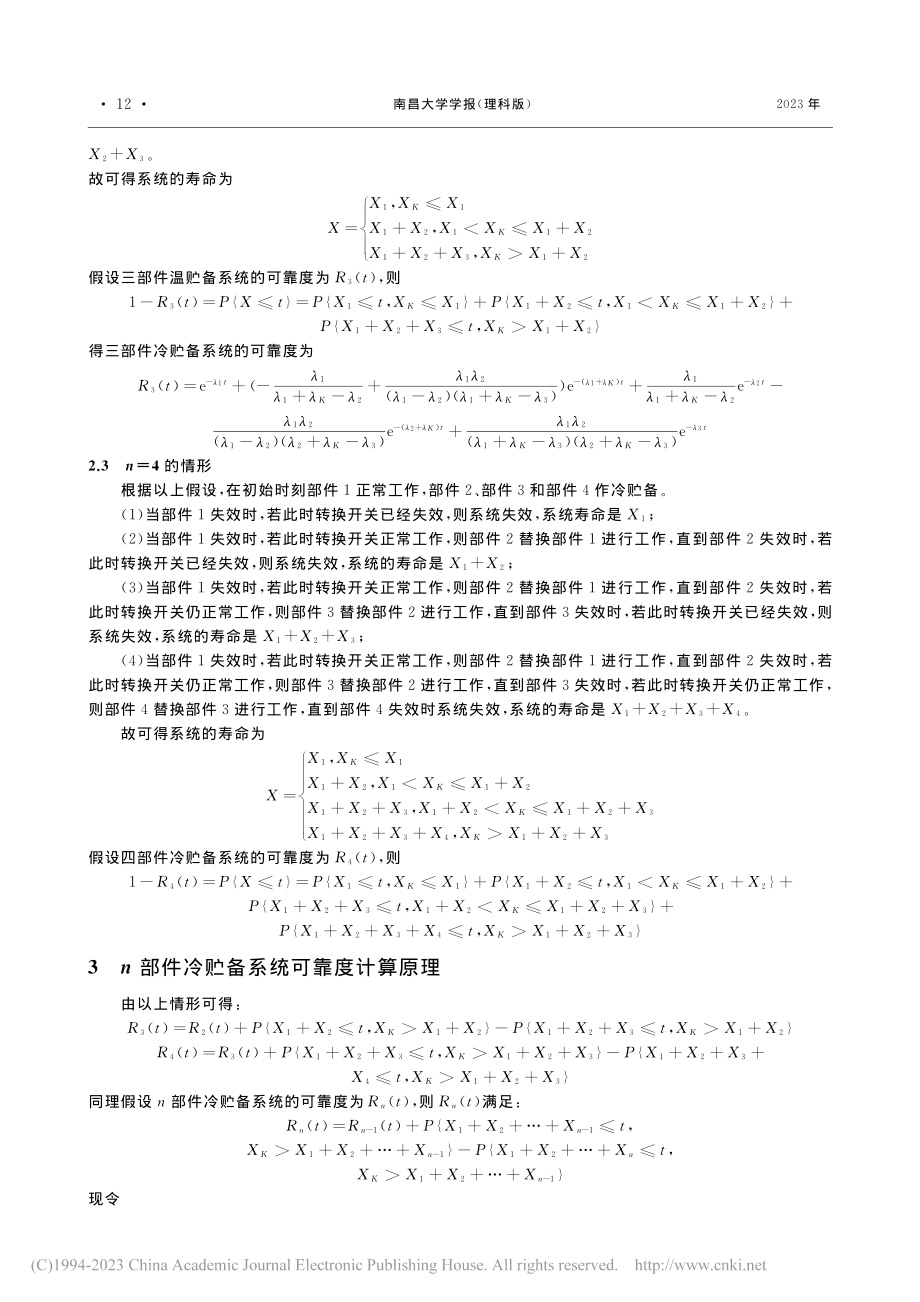 开关寿命连续型的不同型部件冷贮备系统可靠度_杨顺令.pdf_第3页