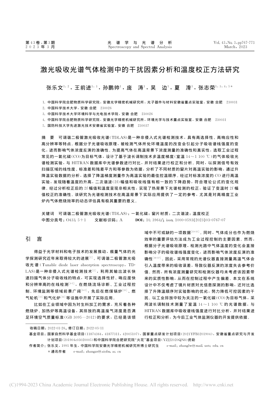 激光吸收光谱气体检测中的干...因素分析和温度校正方法研究_张乐文.pdf_第1页