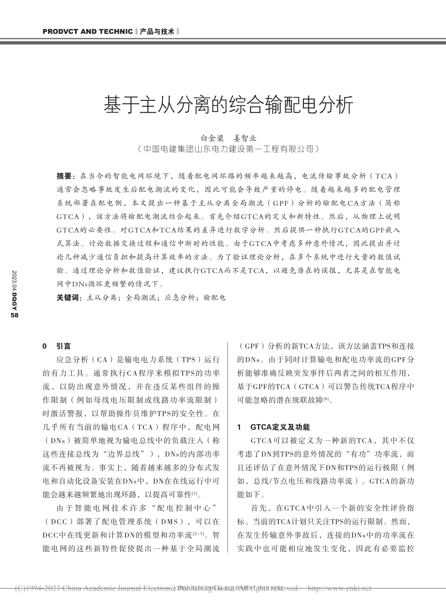 基于主从分离的综合输配电分析_白金梁.pdf_第1页