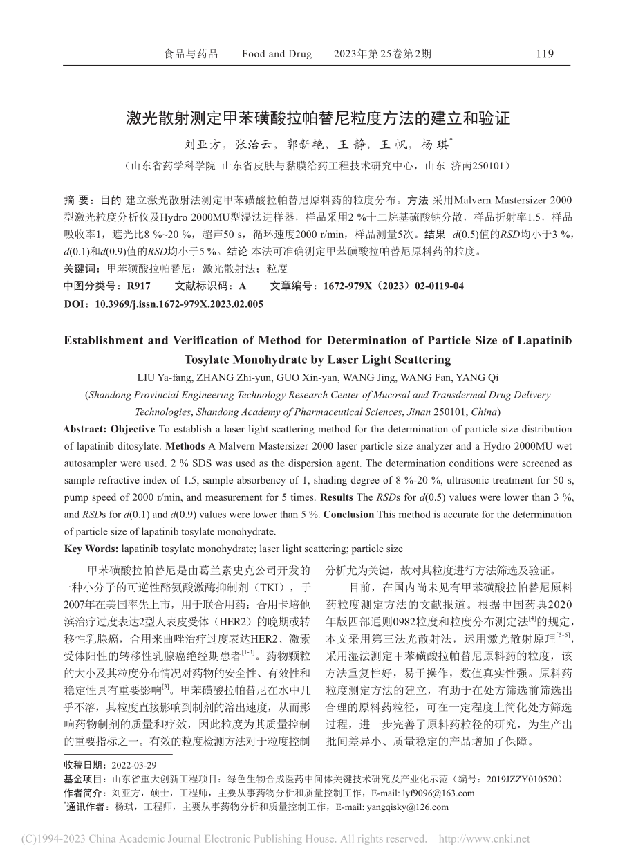 激光散射测定甲苯磺酸拉帕替尼粒度方法的建立和验证_刘亚方.pdf_第1页