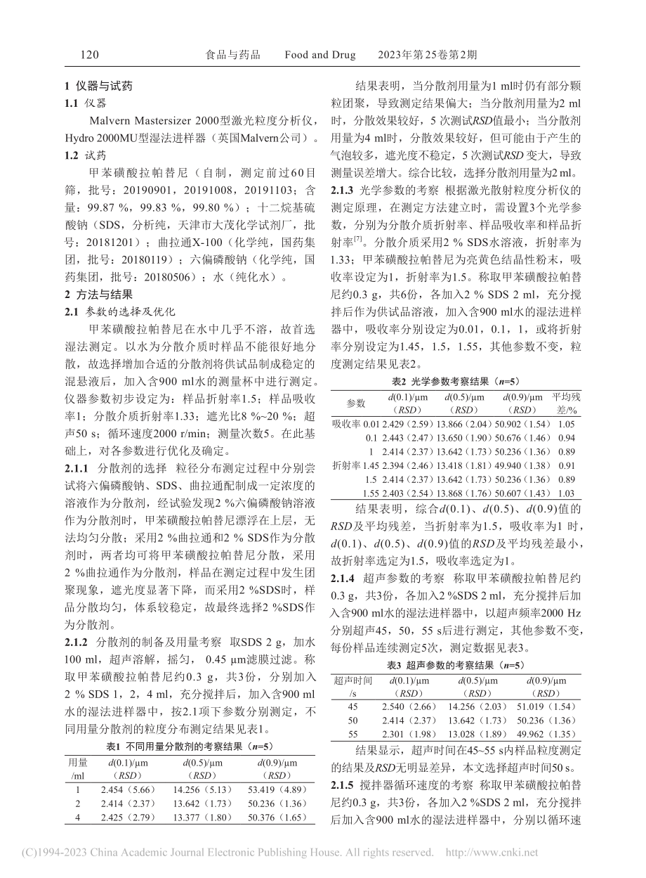 激光散射测定甲苯磺酸拉帕替尼粒度方法的建立和验证_刘亚方.pdf_第2页